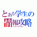 とある学生の情報攻略（ハッキングマスター）