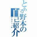 とある野本の自己紹介（プロフィール）