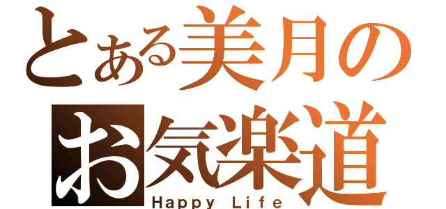 とある美月のお気楽道（Ｈａｐｐｙ Ｌｉｆｅ）