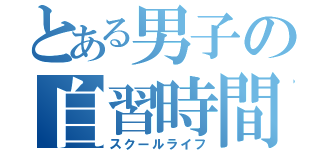 とある男子の自習時間（スクールライフ）