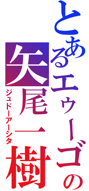 とあるエゥーゴの矢尾一樹（ジュドーアーシタ）