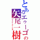 とあるエゥーゴの矢尾一樹（ジュドーアーシタ）