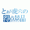 とある虎穴の得点景品（ポイントグッズ）