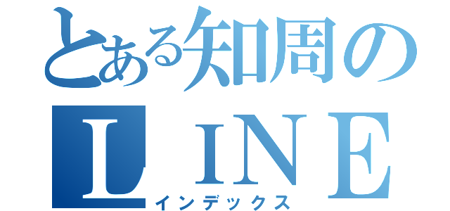 とある知周のＬＩＮＥじじょう（インデックス）