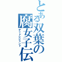 とある双葉の腐女子伝説（デッドレジェンド）