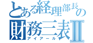 とある経理部長の財務三表Ⅱ（アイアール）