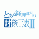 とある経理部長の財務三表Ⅱ（アイアール）