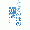 とあるあほのかあ（インデックス）