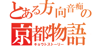 とある方向音痴の京都物語（キョウトストーリー）