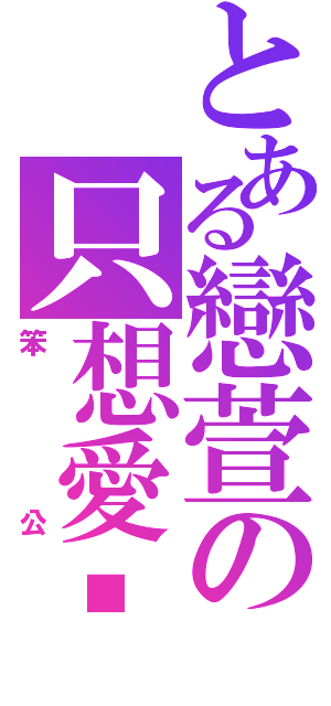 とある戀萱の只想愛妳一個（笨公）