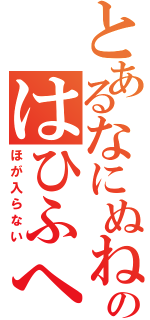 とあるなにぬねのはひふへ（ほが入らない）