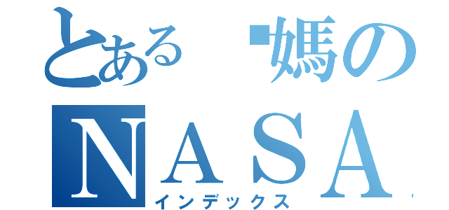 とある你媽のＮＡＳＡ（インデックス）