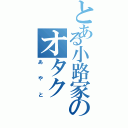 とある小路家のオタク（あやと）