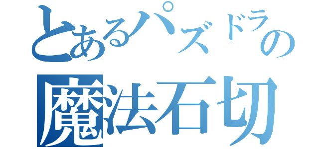 とあるパズドラの魔法石切れ（）