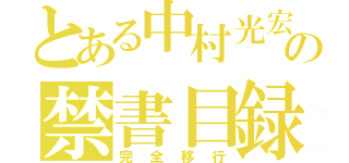 とある中村光宏の禁書目録（完全移行）