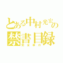 とある中村光宏の禁書目録（完全移行）