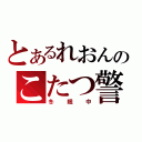 とあるれおんのこたつ警備員（冬眠中）