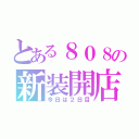 とある８０８の新装開店（今日は２日目）