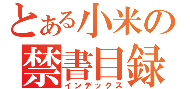 とある小米の禁書目録（インデックス）