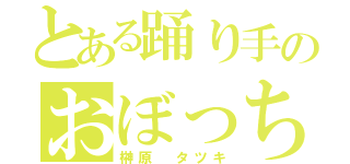 とある踊り手のおぼっちゃま（榊原 タツキ）