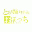 とある踊り手のおぼっちゃま（榊原 タツキ）