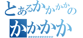 とあるかかかかかかのかかかかかかかかか（かかかかかかかかかかか）