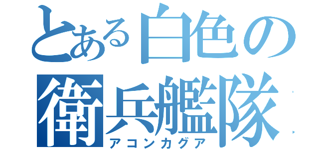 とある白色の衛兵艦隊（アコンカグア）