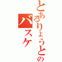 とあるりょうとのバスケ（）