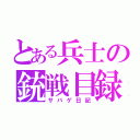 とある兵士の銃戦目録（サバゲ日記）