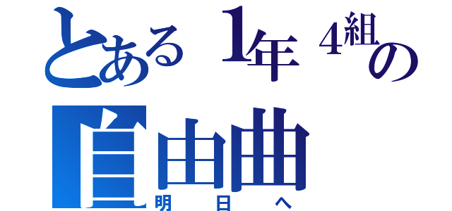 とある１年４組の自由曲（明日へ）