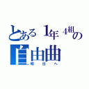 とある１年４組の自由曲（明日へ）