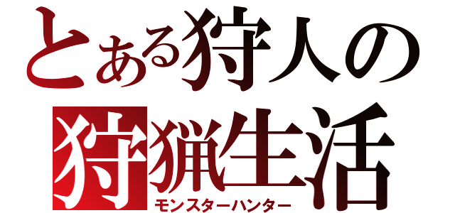 とある狩人の狩猟生活（モンスターハンター）