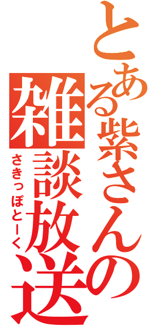 とある紫さんの雑談放送（さきっぽとーく）