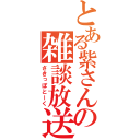 とある紫さんの雑談放送（さきっぽとーく）