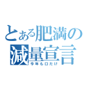 とある肥満の減量宣言（今年も口だけ）