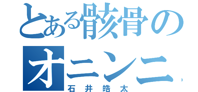 とある骸骨のオニンニー（石井皓太）