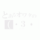 とあるオワタの（・３・）＜あらま（（・ω・）＜レールガン！）