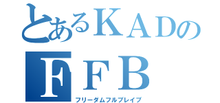 とあるＫＡＤのＦＦＢ（フリーダムフルブレイブ）