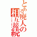 とある廃人の相互接続（インターネット）