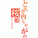 とある肉じゃがの桜姫（チェリーブロッサム）