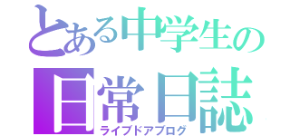 とある中学生の日常日誌（ライブドアブログ）