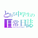 とある中学生の日常日誌（ライブドアブログ）