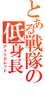 とある戦隊の低身長（アメリカレッド）