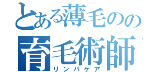 とある薄毛のの育毛術師（リンパケア）