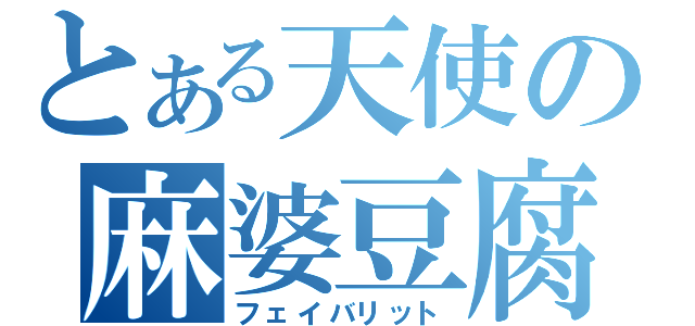 とある天使の麻婆豆腐（フェイバリット）