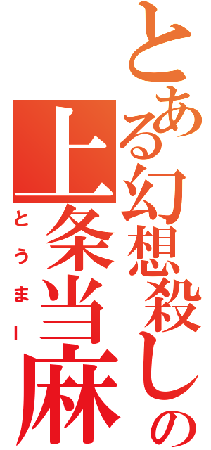 とある幻想殺しの上条当麻（とうまー）