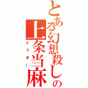 とある幻想殺しの上条当麻（とうまー）