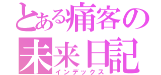 とある痛客の未来日記（インデックス）