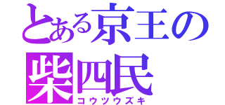 とある京王の柴四民（コウツウズキ）