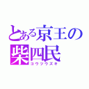 とある京王の柴四民（コウツウズキ）